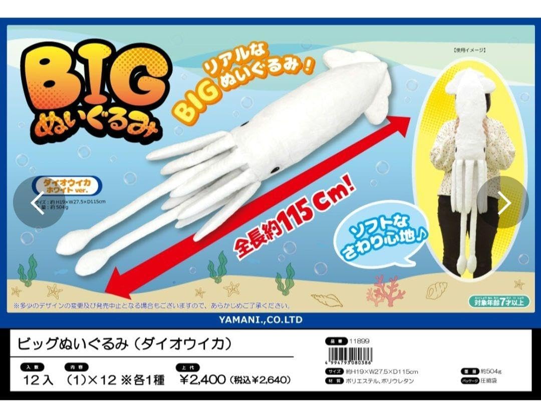 Amazon.co.jp: ビッグぬいぐるみ ダイオウイカ ホワイト 11899 イカ